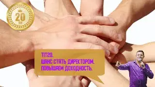 TIT20. Шанс стать директором. Повышаем доходность до 148% в месяц.