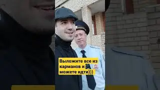 Сотрудник полиции просит выложить все из карманов)))