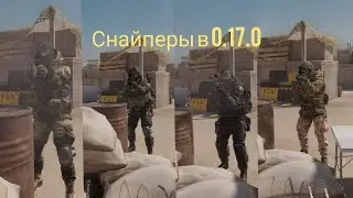 |Как бы выглядели Снайперы от 1-го лица в 0.17.0|Калибр|