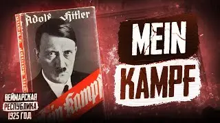 1925 год в Германии: "Майн кампф", Гинденбург - президент, Легенда об ударе ножом в спину