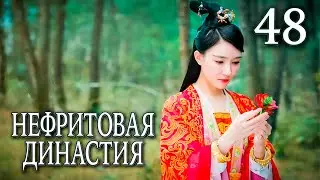 Нефритовая династия 48 серия (русская озвучка), дорама Китай 2016, Noble Aspirations,  青云志