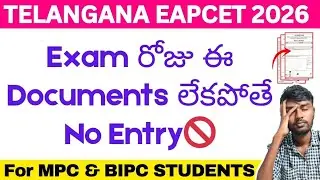 eamcet exam ki em teesukellali ❓| eamcet exam required documents ⚡ | Important instructions 2026 🔥