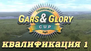 Fishing planet PS4 # Gars and Glory 2021 / Qualifier 1 / Квалификация 1 / Эверглейдс