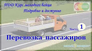 ПДД. Перевозка пассажиров. Часть 1.