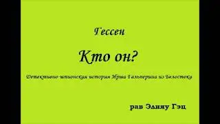 Ю.  Гессен.  "Кто он?"
