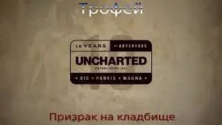 Трофеи - Uncharted 4 Thief's end / Призрак на кладбище.