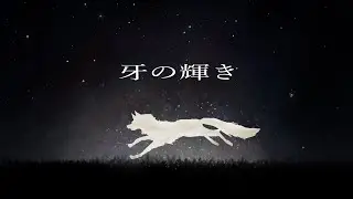 牙の輝き / Official Music Video