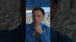 Зачем твоей девушке пароль от твоего телефона?