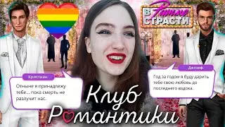 СЛИШКОМ МИЛАЯ СЕРИЯ! ЛГБТ СВАДЬБА! ❥ Клуб Романтики : В Ритме Страсти ❥ 3 Сезон 6 Серия
