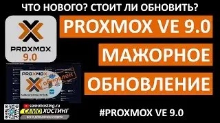 Смотрим вместе, что нового в ProxmoxVE 9.0