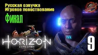 9 🎞️ Финал ▶ Horizon Zero Dawn 🔧 2к60fps