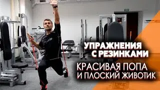 Упражнения с резинкой - КРАСИВАЯ ПОПА И ПЛОСКИЙ ЖИВОТИК. Здоровый образ жизни для девушек