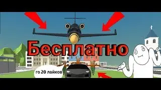 Как бесплатно получить лимузин и самолет из доната?? /Simple Sandbox