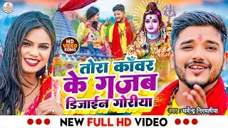 Dharmendra Nirmaliya Ka New Bol Bam Video 2024 | Tora Kanwar Ke Gajab Dizain Goriya | Maithili Song