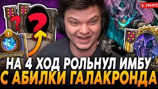 Рольнул ИМБУ на 4 ХОД с АБИЛКИ ГАЛАКРОНДА! ЗАНОС с ЗОЛОТЫМ РАВАНД SilverName Сильвернейм Hearthstone