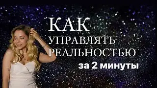 Как научиться управлять реальностью всего за 2 минуты?