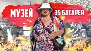 БЛОГЕР ИЗ АЛАПАЕВСКА НА 35 БАТАРЕЕ