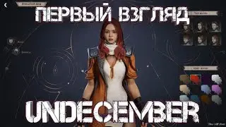 UNDECEMBER ПЕРВЫЙ ВЗГЛЯД НА НОВИНКУ