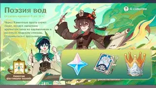 Genshin Impact. Ивент Поэзия вод