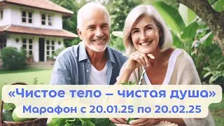 Марафон «Чистое тело – чистая душа». С 20.01.2025 по 20.02.2025