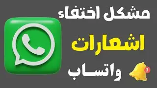 حل مشكله الاشعارات 🔥 | الوتساب || حل مشكله عدم وصول الاشعارات