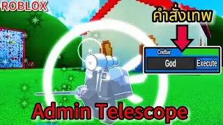 Roblox: Superbox Siege Defense: รีวิวคำสั่ง Admin Telescope ทั้งหมดโครตเกรียน !!?
