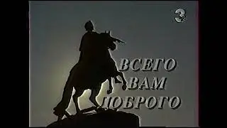 (Перезалив) Программа передач, конец эфира (ТВ3, 14.07.1996)