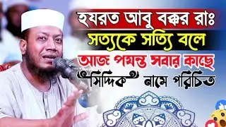 Mufti Amir Hamza New Waz 2025 | মুফতি আমির হামজা নতুন ওয়াজ ২০২৫ হযরত আবু বক্কর রাঃ Islamic Quran Tv