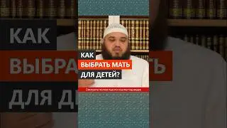 Как выбрать мать для детей? || Абу Умар Ас-Сыям