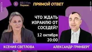 ЧТО ЖДАТЬ ИЗРАИЛЮ ОТ СОСЕДЕЙ ?