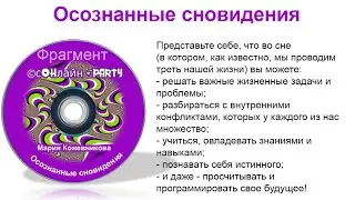 Мария Кожевникова Осознанные сновидения Фрагмент
