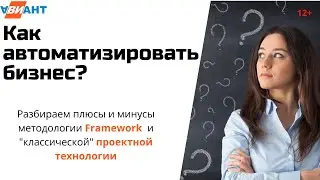 Как автоматизировать бизнес | Разбираемся в методологии Framework и проектной технологии за 15 минут