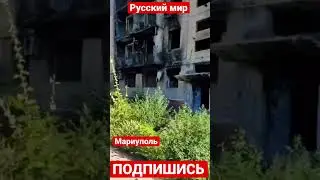 Так выглядит разрушенная Фашистамии улица Азовстальская в Мариуполе 🤬