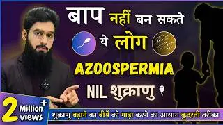 𝐀𝐳𝐨𝐨𝐬𝐩𝐞𝐫𝐦𝐢𝐚 क्या है,  क्या इसमें बच्चा पैदा नहीं कर सकते ? In Hindi | 𝐌𝐚𝐥𝐞 𝐈𝐧𝐟𝐞𝐫𝐭𝐢𝐥𝐢𝐭y