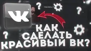 КАК СДЕЛАТЬ КРАСИВЫЙ ВК?\КРАСИВЫЙ ДИЗАЙН ВК!\Как поставить тёмную тему в ВК?/Вк 15 лет!