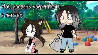 гача лайф gacha life пов:моя уверенность в детстве,тренды тик тока