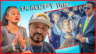 ሄርመን ልዑል ብዙስቃይ አይቻለሁ ለራቁት ፎቶ  እና  አነጋጋሪዉ የቴዲ አፍሮ ቪዲዮ