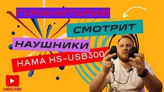 Гуманитарий смотрит, наушники hama hs-usb300