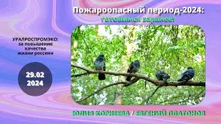 Пожароопасный период 2024: готовимся заранее! Юлия Корнеева . Евгений Платонов