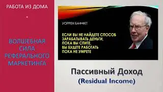 Волшебная сила Реферального Маркетинга. Работа из дома безо всякого риска.