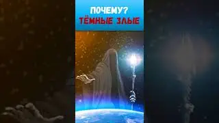 Почему Тёмные злые?