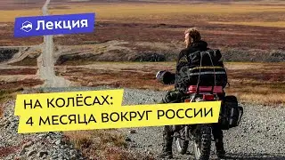 На колёсах: 4 месяца вокруг России