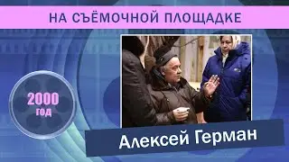 Алексей Герман на съёмочной площадке фильма 