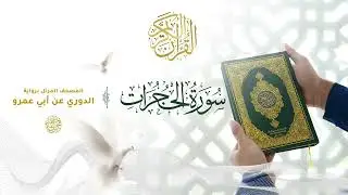 سورة الحجرات برواية الدوري عن أبي عمرو للقارئ الشيخ د.أحمد ديبان