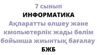 7 сынып ИНФОРМАТИКА 1 тоқсан Ақпаратты өлшеу және кмопьютерлік жады бөлім бойынша жиынтық бағалау