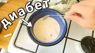 Я приготовил диабет