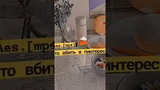 ~💫~Что вбить в пинтерест~💫~