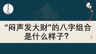 “闷声发大财”的八字组合是什么样子？