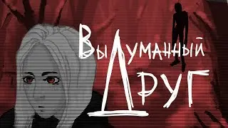 Кишлак,COLDAH - ВЫДУМАННЫЙ ДРУГ (фан анимация)