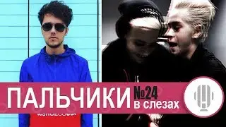 Пальчики в Слезах #24 | Даня Комков